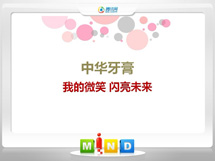 平罗中华牙膏——我的微笑闪亮未来